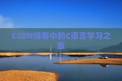 CSDN博客中的C语言学习之旅